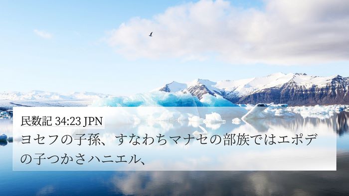 民数記 34:23 JPN 4K Wallpaper - ヨセフの子孫、すなわちマナセの部 - 4K Wallpaper Bible Verse