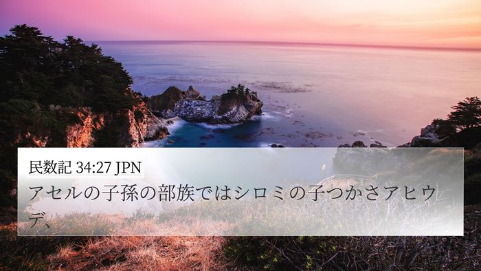 民数記 34:27 JPN 4K Wallpaper - アセルの子孫の部族ではシロミの子 - 4K Wallpaper Bible Verse