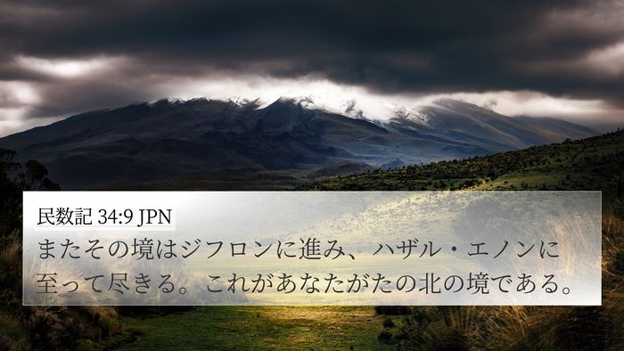 民数記 34:9 JPN 4K Wallpaper - またその境はジフロンに進み、ハザ - 4K Wallpaper Bible Verse