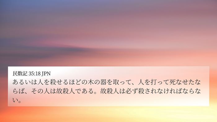 民数記 35:18 JPN 4K Wallpaper - あるいは人を殺せるほどの木の器を - 4K Wallpaper Bible Verse