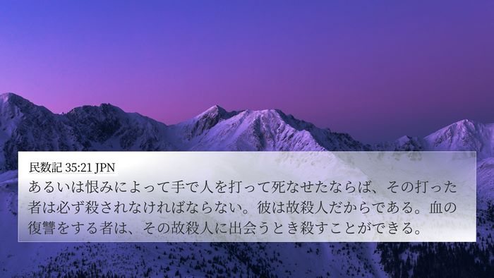 民数記 35:21 JPN Bible Verse Image