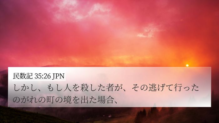 民数記 35:26 JPN 4K Wallpaper - しかし、もし人を殺した者が、その - 4K Wallpaper Bible Verse