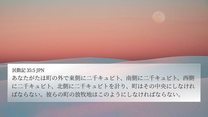 民数記 35:5 JPN 4K Wallpaper - あなたがたは町の外で東側に二千キ - 4K Wallpaper Bible Verse