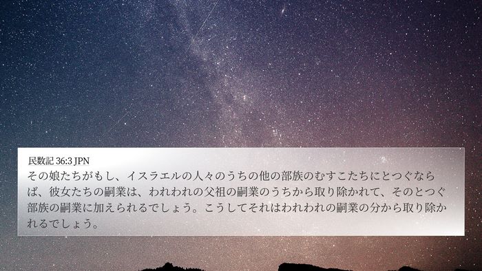 民数記 36:3 JPN 4K Wallpaper - その娘たちがもし、イスラエルの人 - 4K Wallpaper Bible Verse