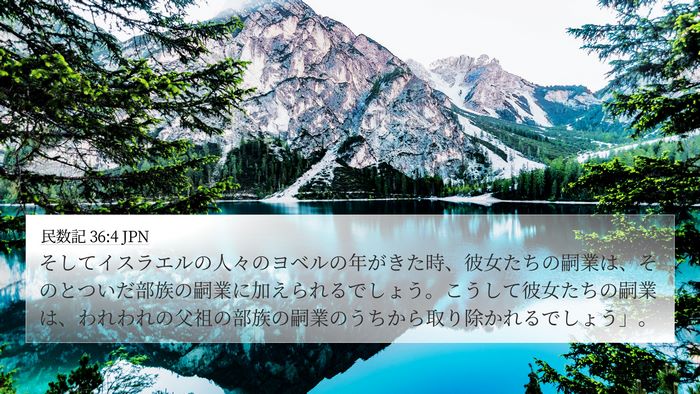 民数記 36:4 JPN Bible Verse Image