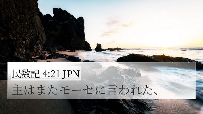 民数記 4:21 JPN 4K Wallpaper - 主はまたモーセに言われた、 - 4K Wallpaper Bible Verse
