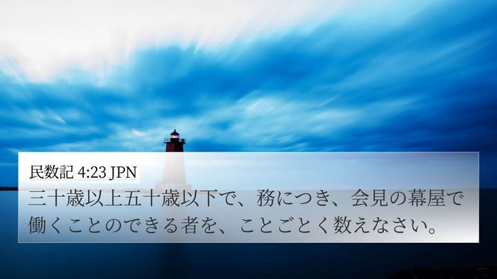 民数記 4:23 JPN Bible Verse Image
