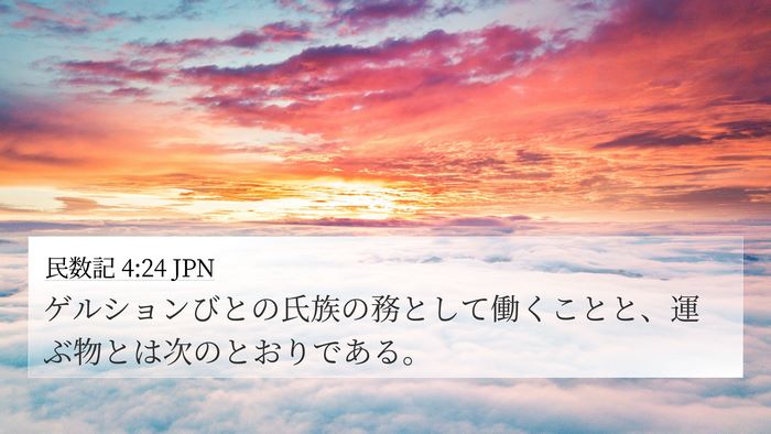 民数記 4:24 JPN Bible Verse Image