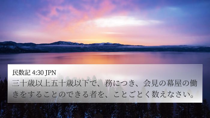 民数記 4:30 JPN Bible Verse Image