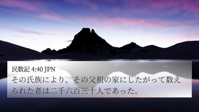 民数記 4:40 JPN 4K Wallpaper - その氏族により、その父祖の家にし - 4K Wallpaper Bible Verse