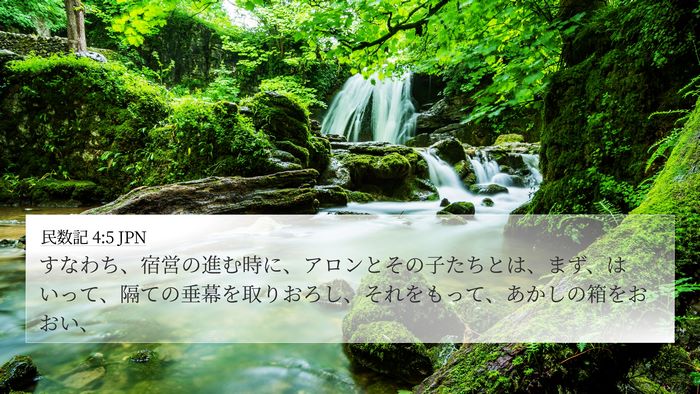 民数記 4:5 JPN Bible Verse Image