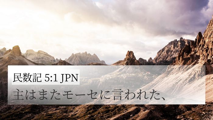 民数記 5:1 JPN Bible Verse Image
