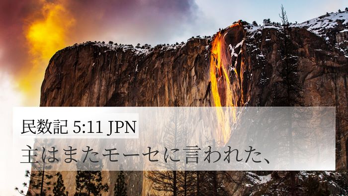 民数記 5:11 JPN Bible Verse Image