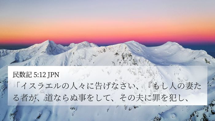 民数記 5:12 JPN Bible Verse Image