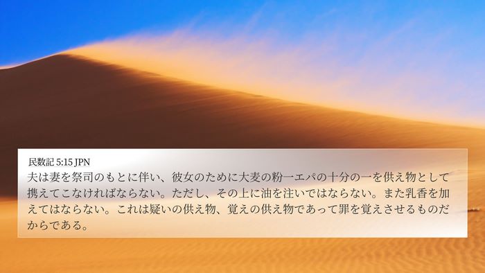 民数記 5:15 JPN Bible Verse Image