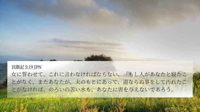 民数記 5:19 JPN Bible Verse Image