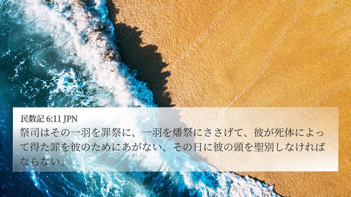 民数記 6:11 JPN 4K Wallpaper - 祭司はその一羽を罪祭に、一羽を燔 - 4K Wallpaper Bible Verse