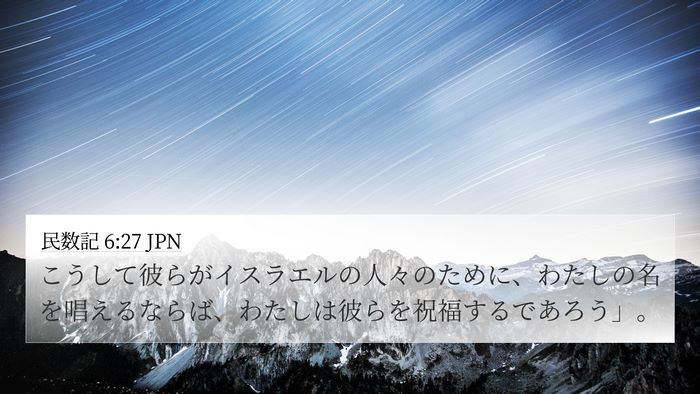 民数記 6:27 JPN 4K Wallpaper - こうして彼らがイスラエルの人々の - 4K Wallpaper Bible Verse