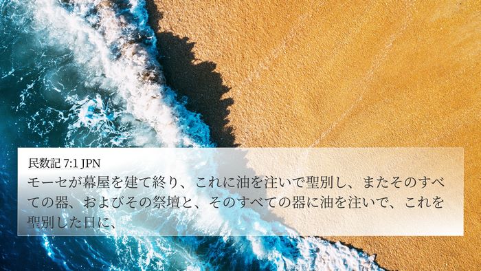 民数記 7:1 JPN Bible Verse Image