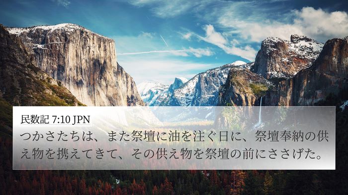 民数記 7:10 JPN 4K Wallpaper - つかさたちは、また祭壇に油を注ぐ - 4K Wallpaper Bible Verse