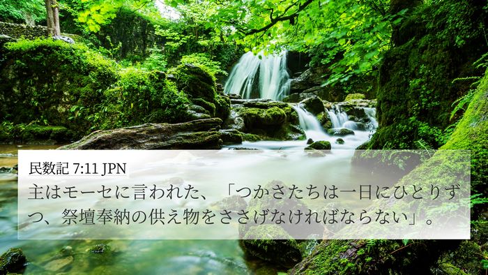 民数記 7:11 JPN 4K Wallpaper - 主はモーセに言われた、「つかさた - 4K Wallpaper Bible Verse