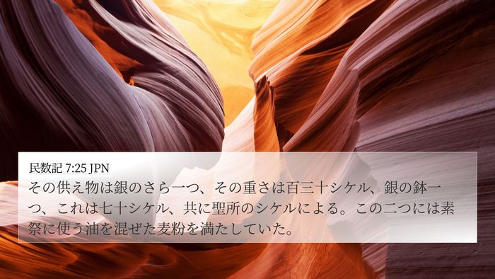 民数記 7:25 JPN 4K Wallpaper - その供え物は銀のさら一つ、その重 - 4K Wallpaper Bible Verse