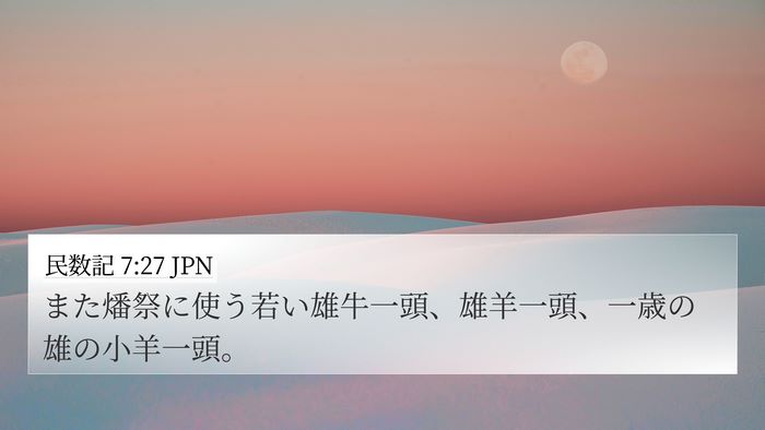 民数記 7:27 JPN Bible Verse Image