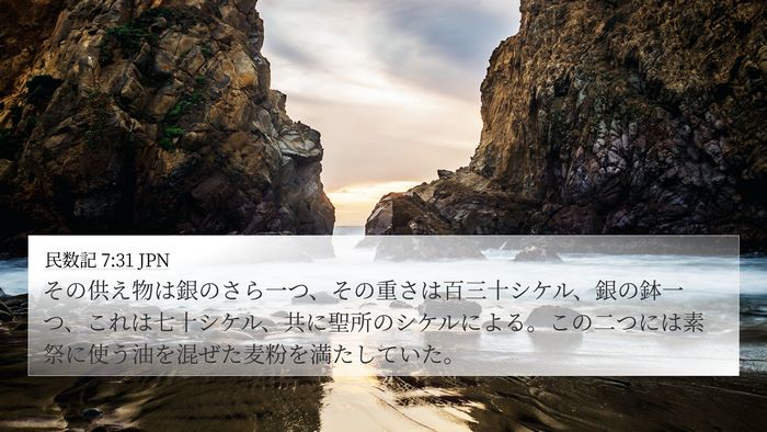 民数記 7:31 JPN 4K Wallpaper - その供え物は銀のさら一つ、その重 - 4K Wallpaper Bible Verse