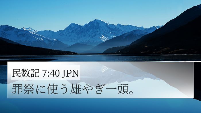 民数記 7:40 JPN 4K Wallpaper - 罪祭に使う雄やぎ一頭。 - 4K Wallpaper Bible Verse