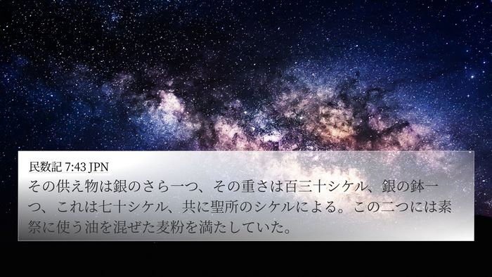民数記 7:43 JPN 4K Wallpaper - その供え物は銀のさら一つ、その重 - 4K Wallpaper Bible Verse