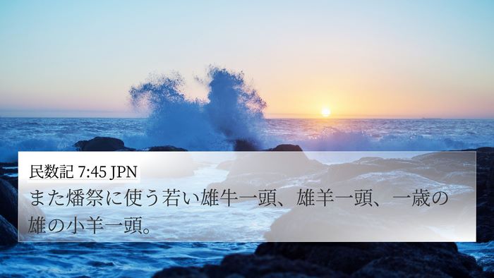 民数記 7:45 JPN 4K Wallpaper - また燔祭に使う若い雄牛一頭、雄羊 - 4K Wallpaper Bible Verse