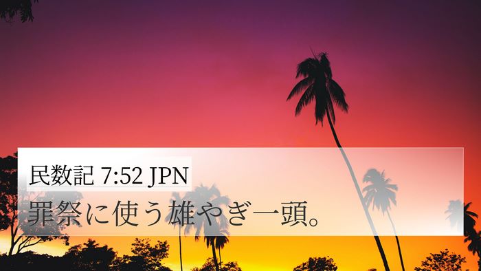 民数記 7:52 JPN 4K Wallpaper - 罪祭に使う雄やぎ一頭。 - 4K Wallpaper Bible Verse