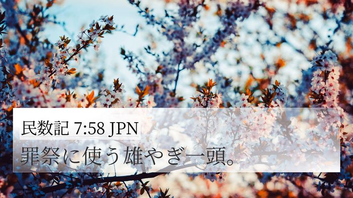 民数記 7:58 JPN 4K Wallpaper - 罪祭に使う雄やぎ一頭。 - 4K Wallpaper Bible Verse