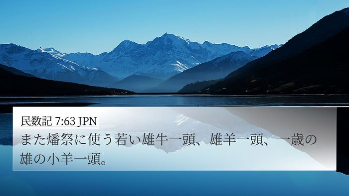 民数記 7:63 JPN 4K Wallpaper - また燔祭に使う若い雄牛一頭、雄羊 - 4K Wallpaper Bible Verse