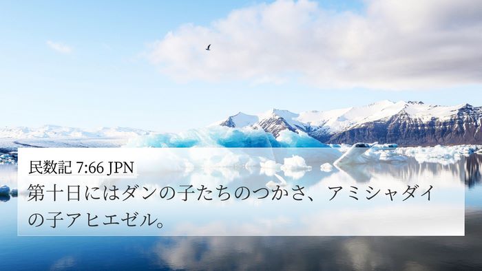 民数記 7:66 JPN Bible Verse Image