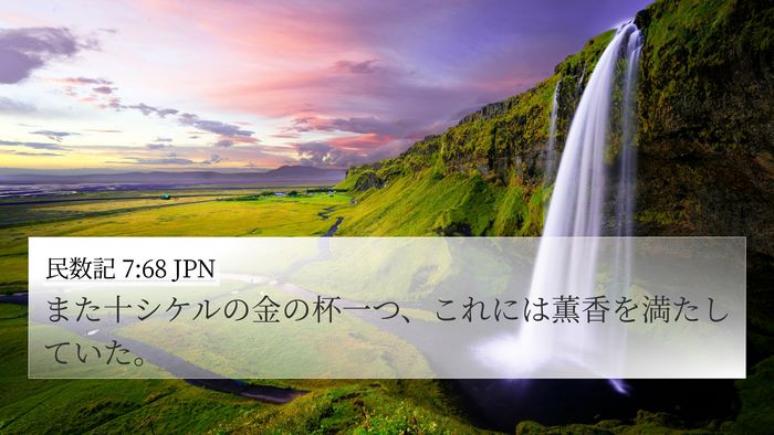 民数記 7:68 JPN 4K Wallpaper - また十シケルの金の杯一つ、これに - 4K Wallpaper Bible Verse