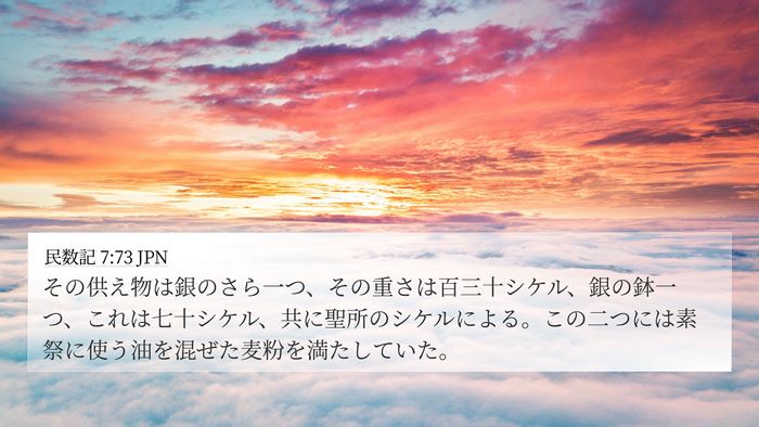 民数記 7:73 JPN 4K Wallpaper - その供え物は銀のさら一つ、その重 - 4K Wallpaper Bible Verse