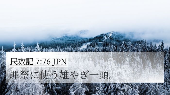 民数記 7:76 JPN 4K Wallpaper - 罪祭に使う雄やぎ一頭。 - 4K Wallpaper Bible Verse