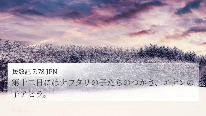 民数記 7:78 JPN Bible Verse Image