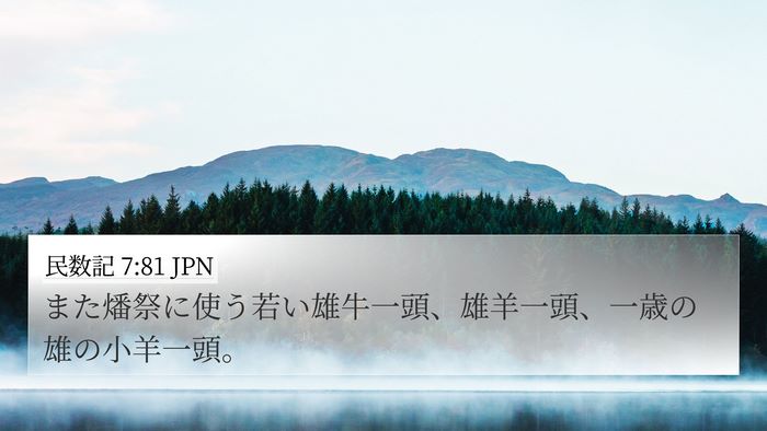 民数記 7:81 JPN 4K Wallpaper - また燔祭に使う若い雄牛一頭、雄羊 - 4K Wallpaper Bible Verse