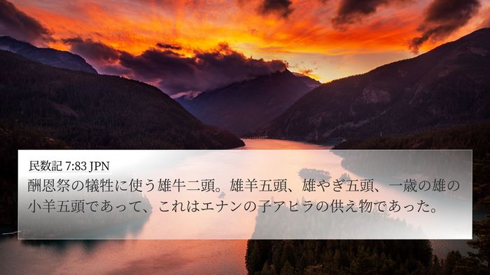 民数記 7:83 JPN Bible Verse Image