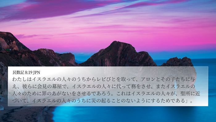民数記 8:19 JPN Bible Verse Image