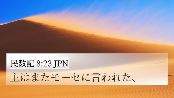 民数記 8:23 JPN 4K Wallpaper - 主はまたモーセに言われた、 - 4K Wallpaper Bible Verse