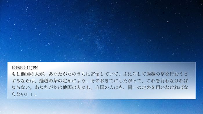 民数記 9:14 JPN Bible Verse Image