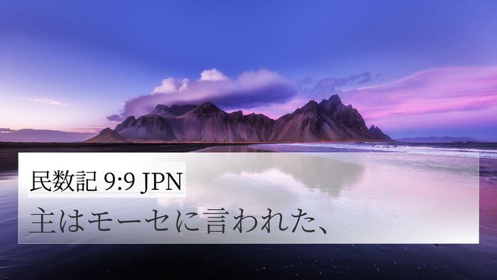 民数記 9:9 JPN 4K Wallpaper - 主はモーセに言われた、 - 4K Wallpaper Bible Verse