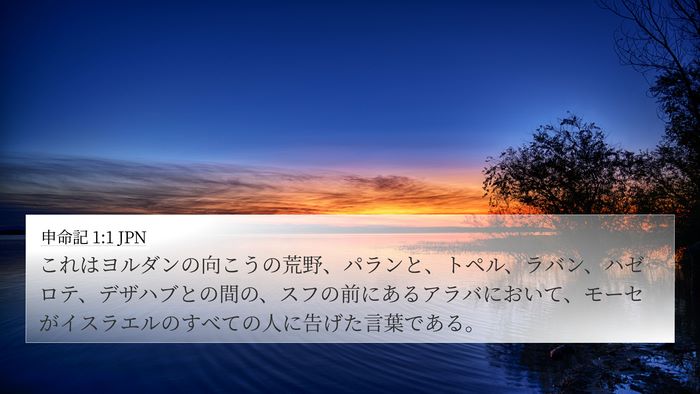 申命記 1:1 JPN Bible Verse Image