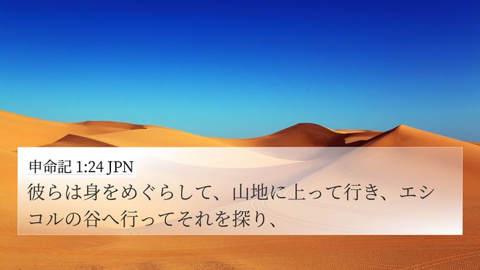 申命記 1:24 JPN Bible Verse Image