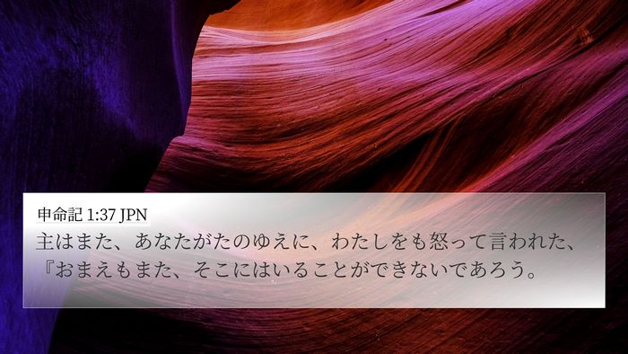 申命記 1:37 JPN Bible Verse Image