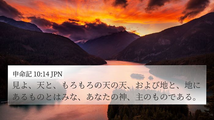 申命記 10:14 JPN Bible Verse Image