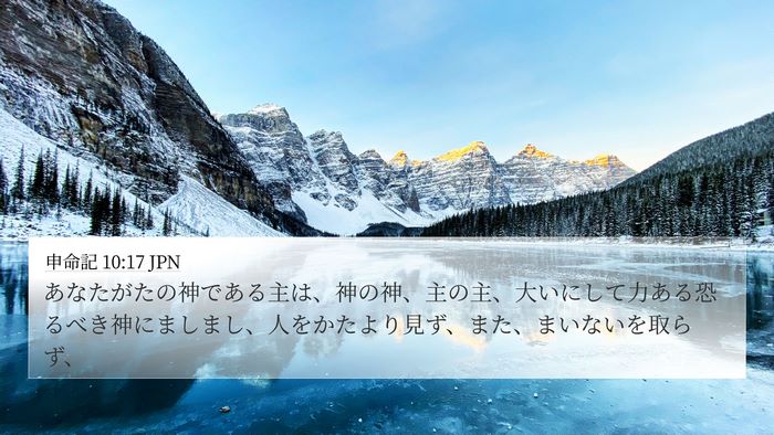申命記 10:17 JPN Bible Verse Image